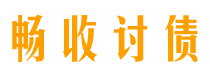 孝义债务追讨催收公司